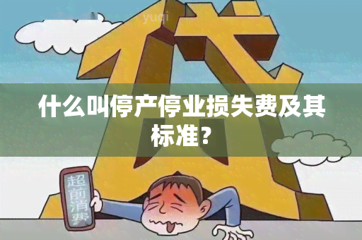 什么叫停产停业损失费及其标准？