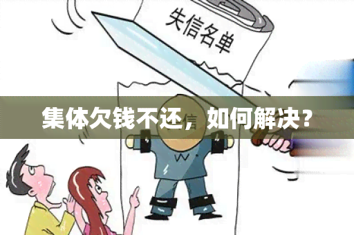 集体欠钱不还，如何解决？