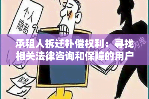 承租人拆迁补偿权利：寻找相关法律咨询和保障的用户需求