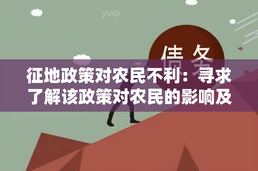 征地政策对农民不利：寻求了解该政策对农民的影响及解决方案