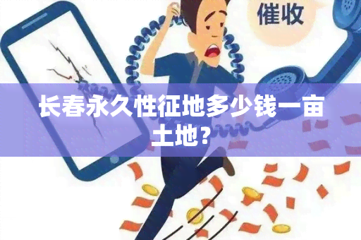 长春永久性征地多少钱一亩土地？