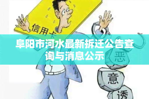 阜阳市河水最新拆迁公告查询与消息公示