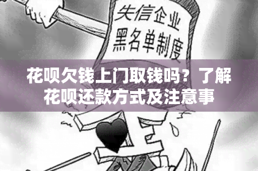 花呗欠钱上门取钱吗？了解花呗还款方式及注意事