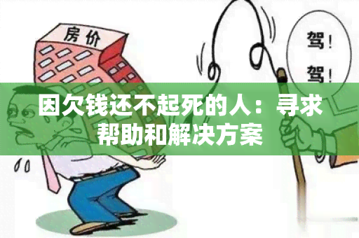 因欠钱还不起死的人：寻求帮助和解决方案