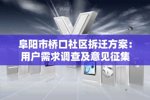 阜阳市桥口社区拆迁方案：用户需求调查及意见征集