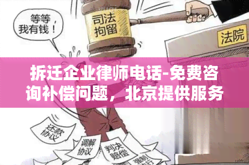 拆迁企业律师电话-免费咨询补偿问题，北京提供服务