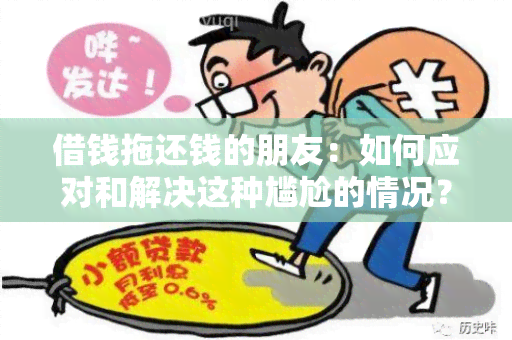 借钱拖还钱的朋友：如何应对和解决这种尴尬的情况？