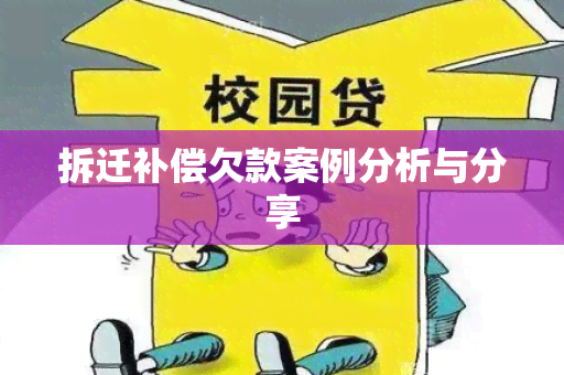 拆迁补偿欠款案例分析与分享