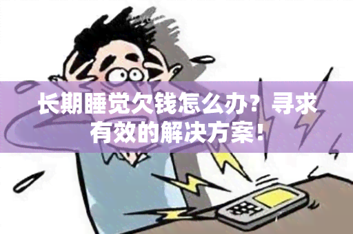 长期睡觉欠钱怎么办？寻求有效的解决方案！