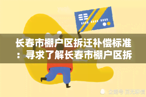 长春市棚户区拆迁补偿标准：寻求了解长春市棚户区拆迁补偿标准的详细信息