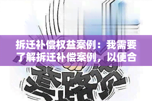 拆迁补偿权益案例：我需要了解拆迁补偿案例，以便合法维护我的权益