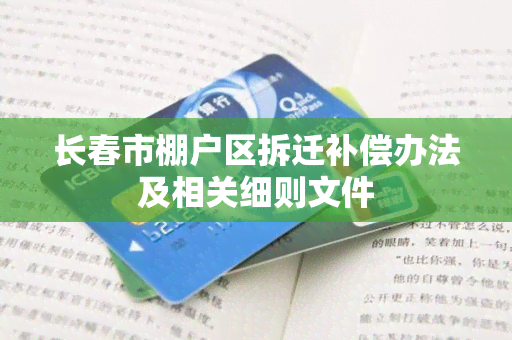 长春市棚户区拆迁补偿办法及相关细则文件