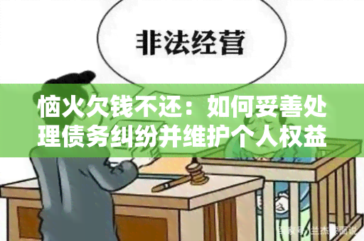 恼火欠钱不还：如何妥善处理债务纠纷并维护个人权益？