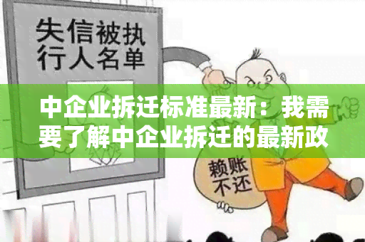 中企业拆迁标准最新：我需要了解中企业拆迁的最新政策和标准，请帮我找相关信息。