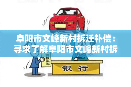 阜阳市文峰新村拆迁补偿：寻求了解阜阳市文峰新村拆迁补偿方案的详细信息