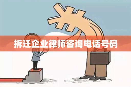 拆迁企业律师咨询电话号码