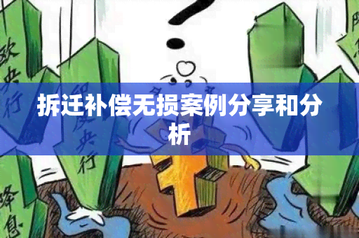 拆迁补偿无损案例分享和分析