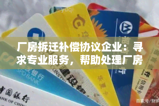 厂房拆迁补偿协议企业：寻求专业服务，帮助处理厂房拆迁补偿事宜