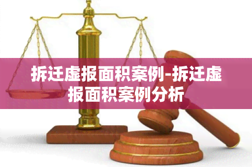 拆迁虚报面积案例-拆迁虚报面积案例分析