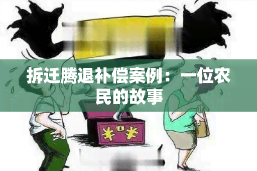 拆迁腾退补偿案例：一位农民的故事