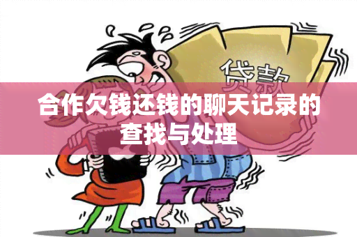 合作欠钱还钱的聊天记录的查找与处理