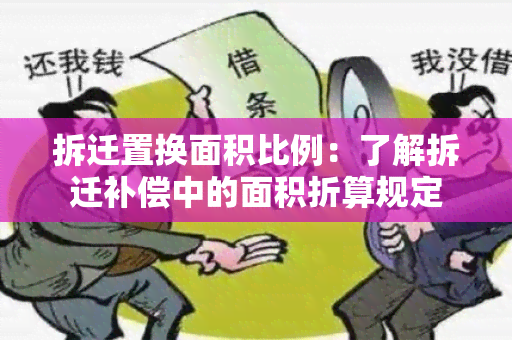 拆迁置换面积比例：了解拆迁补偿中的面积折算规定