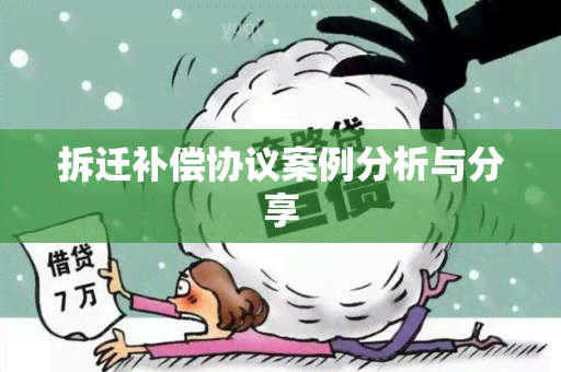 拆迁补偿协议案例分析与分享