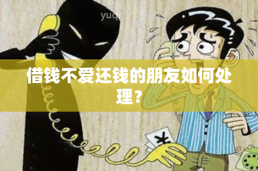 借钱不爱还钱的朋友如何处理？