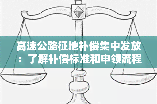 高速公路征地补偿集中发放：了解补偿标准和申领流程