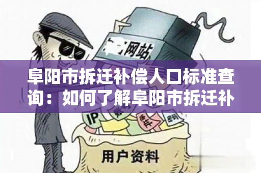 阜阳市拆迁补偿人口标准查询：如何了解阜阳市拆迁补偿人口标准？