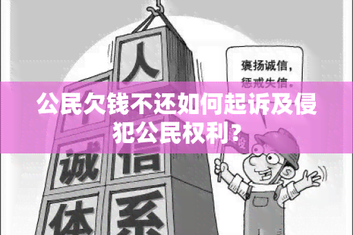 公民欠钱不还如何起诉及侵犯公民权利？