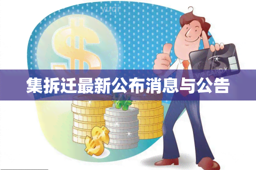 集拆迁最新公布消息与公告