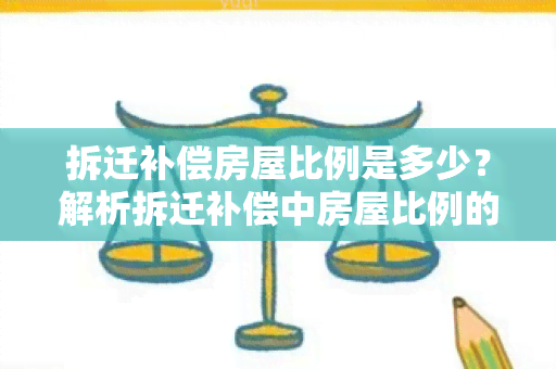 拆迁补偿房屋比例是多少？解析拆迁补偿中房屋比例的计算方式