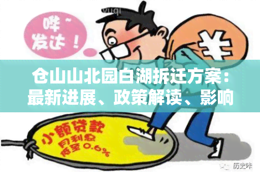 仓山山北园白湖拆迁方案：最新进展、政策解读、影响分析