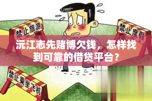 沅江志先博欠钱，怎样找到可靠的借贷平台？