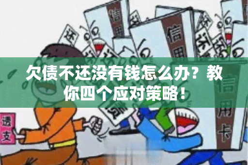 欠债不还没有钱怎么办？教你四个应对策略！