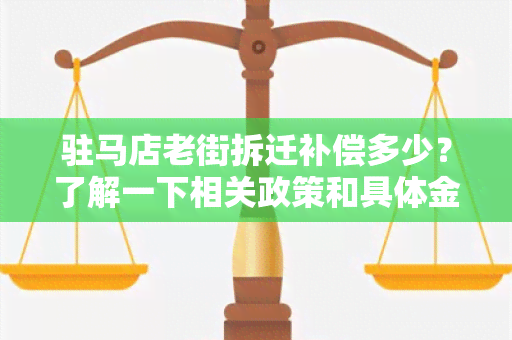 驻马店老街拆迁补偿多少？了解一下相关政策和具体金额！