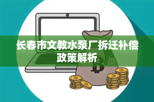 长春市文教水泵厂拆迁补偿政策解析