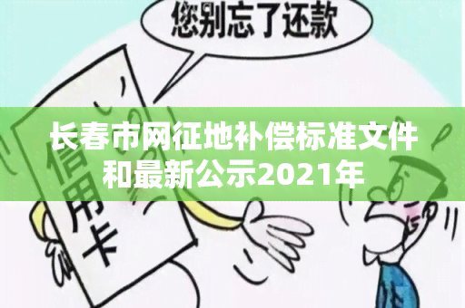 长春市网征地补偿标准文件和最新公示2021年