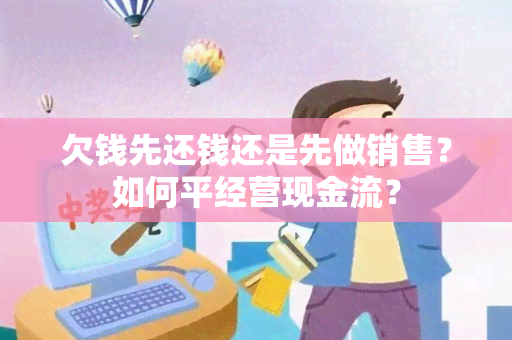 欠钱先还钱还是先做销售？如何平经营现金流？