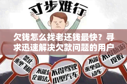 欠钱怎么找老还钱最快？寻求迅速解决欠款问题的用户需求