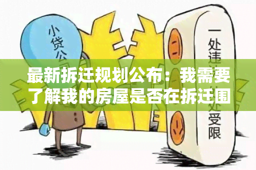 最新拆迁规划公布：我需要了解我的房屋是否在拆迁围内？