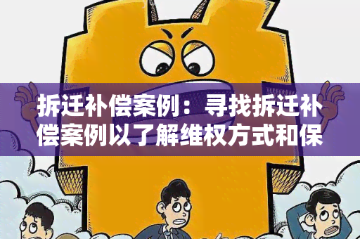 拆迁补偿案例：寻找拆迁补偿案例以了解 *** 方式和保障措