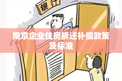 南京企业住房拆迁补偿政策及标准