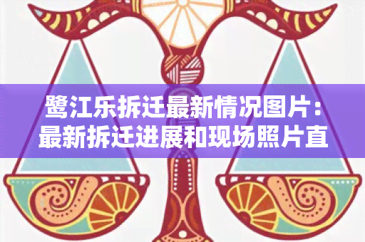 鹭江乐拆迁最新情况图片：最新拆迁进展和现场照片直击！