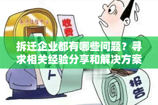 拆迁企业都有哪些问题？寻求相关经验分享和解决方案