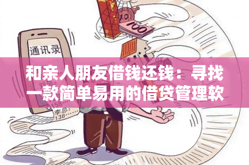 和亲人朋友借钱还钱：寻找一款简单易用的借贷管理软件