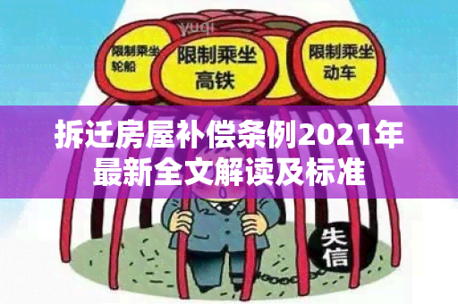 拆迁房屋补偿条例2021年最新全文解读及标准