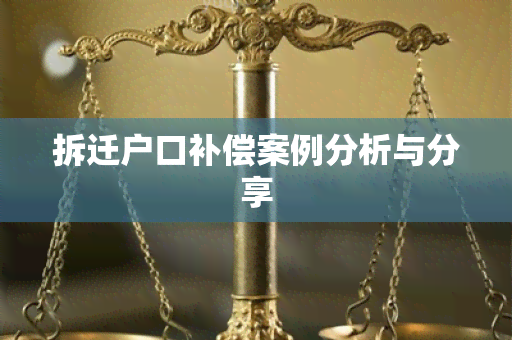 拆迁户口补偿案例分析与分享