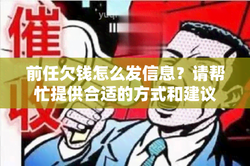 前任欠钱怎么发信息？请帮忙提供合适的方式和建议